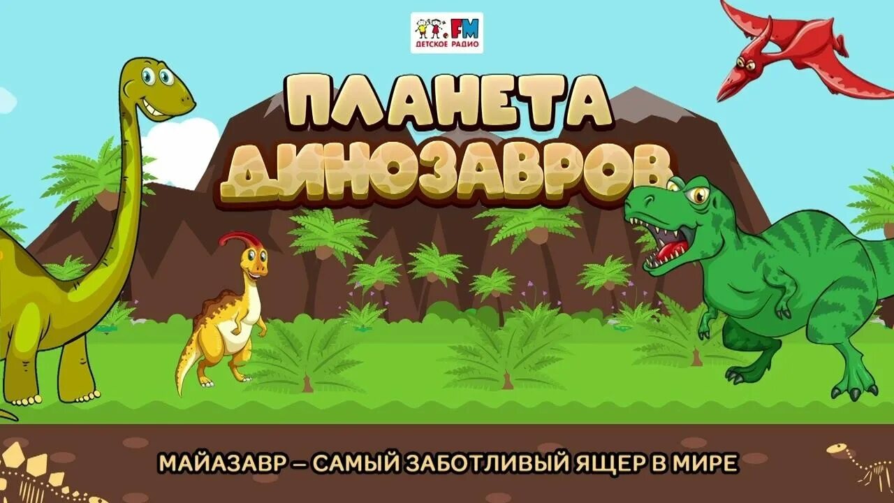 Аудиосказки для детей динозавр. Сказка про динозавров для детей. мультик про динозавров для детей. международный день динозавров. программа про динозавров.
