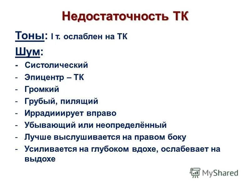 Недостаточность тк 1