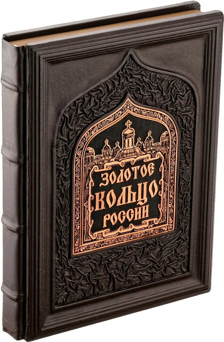 Энциклопедия мудрости РООССА В кожаном переплете. Книги в кожаном переплете РООССА. Золотое кольцо России книга в кожаном переплете. Книга золотое кольцо