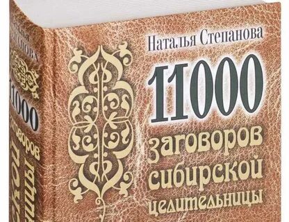 Книга заговоров натальи степановой