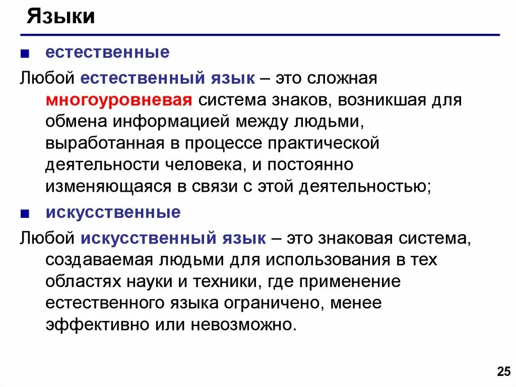 5 естественных языков. Естественные языки. Язык это естественная знаковая система. Естественные языки примеры. Естественные языки в информатике.