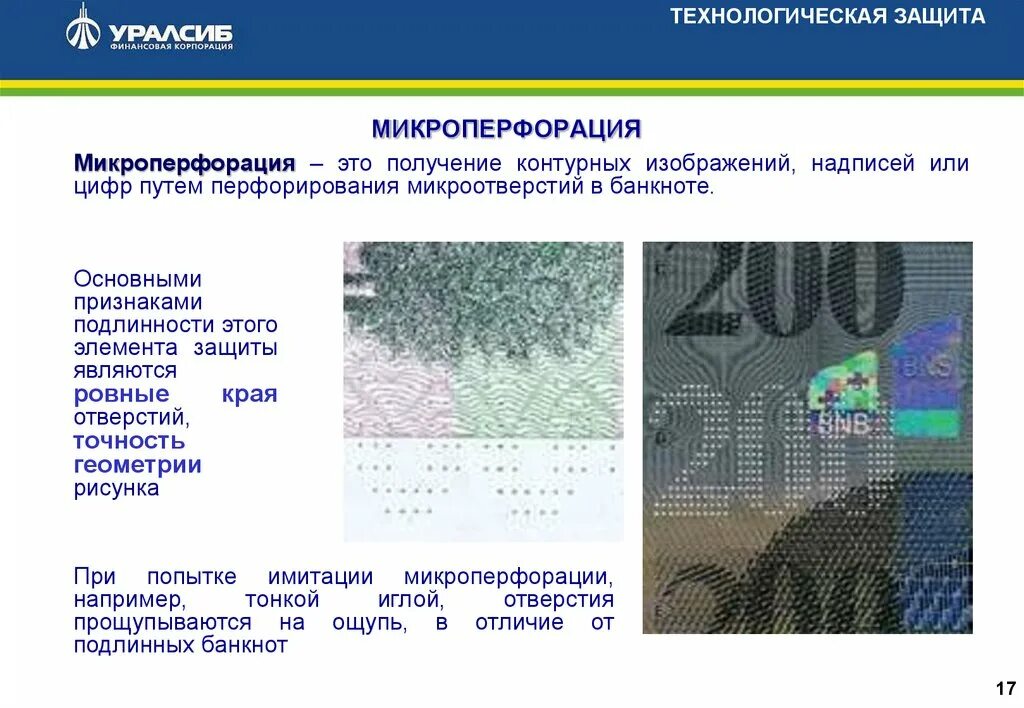 Технологическая защита банкнот банка России. Технолтгическя защита банкнот банка Росси. Технологические средства защиты банкнот. Микроперфорация на банкнотах РФ. Защита подлинности