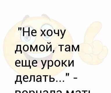 Хотя домой