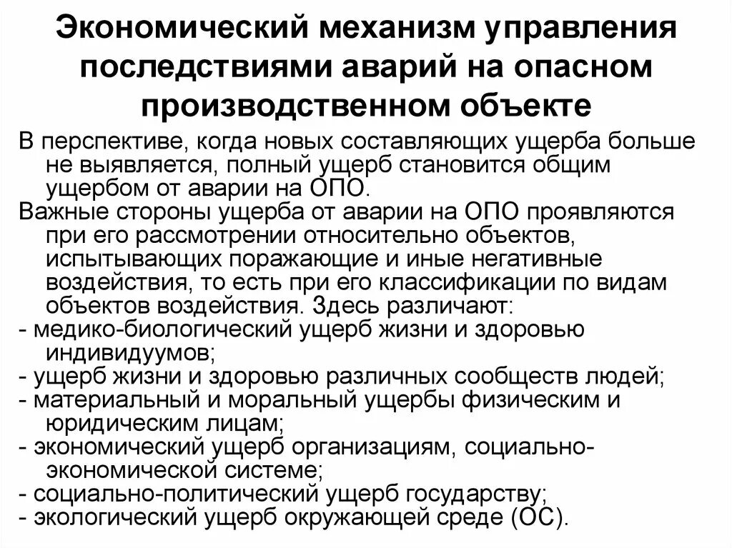 Экономическому ущербу и человека. Ущерб от аварий на опасных производственных объектах. Экономические последствия антропогенных катастроф. Экономические последствия техногенных катастроф. Ущерб от аварии на производственном объекте.