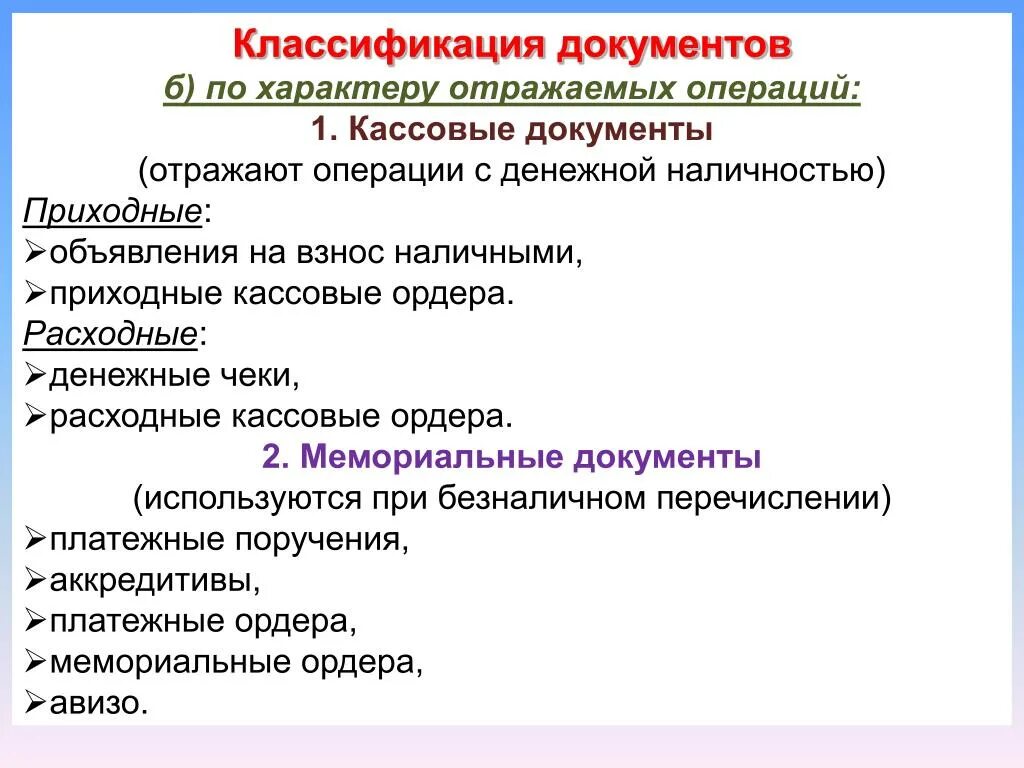 Группа документов по назначению. Классификация документов. Классификация кассовых документов. Типы банковских документов. Виды классификации документов.