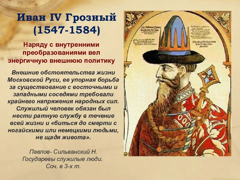 Политика ивана iv. Внешняя политика ивана iv. политика ивана 4 грозного. внешняя политика ивана грозного. внешняя политика ивана грозного презентация.