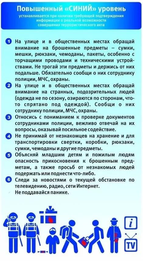 Повышенный синий уровень террористической. Синий уровень террористической. Синий уровень антитеррористической опасности. Уровни террористической угрозы. Памятка желтый уровень террористической опасности.