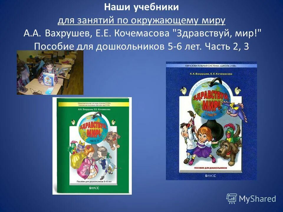 Кочемасова здравствуй мир. Кочемасова здравствуй мир. Кочемасова здравствуй мир. Кочемасова здравствуй мир. Здравствуй мир пособие для дошкольников.