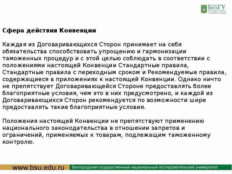 По международной конвенции сочинение егэ. Конвенция по упрощению и гармонизации таможенных процедур. Киотская конвенция об упрощении и гармонизации таможенных процедур.