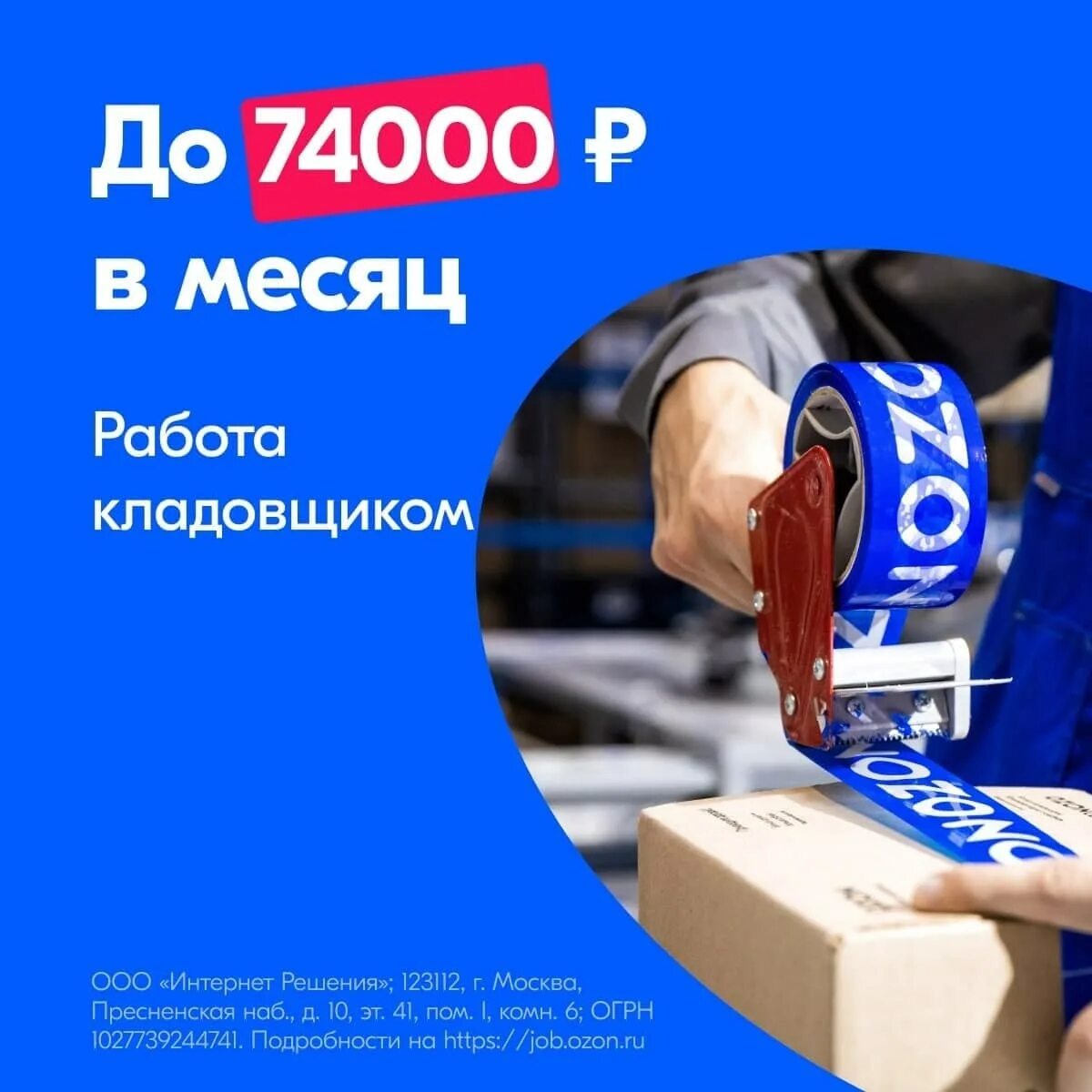 Работа в москве 2 2. Кладовщик ozon. сотрудник склада озон. упаковщик ozon. озон работа.