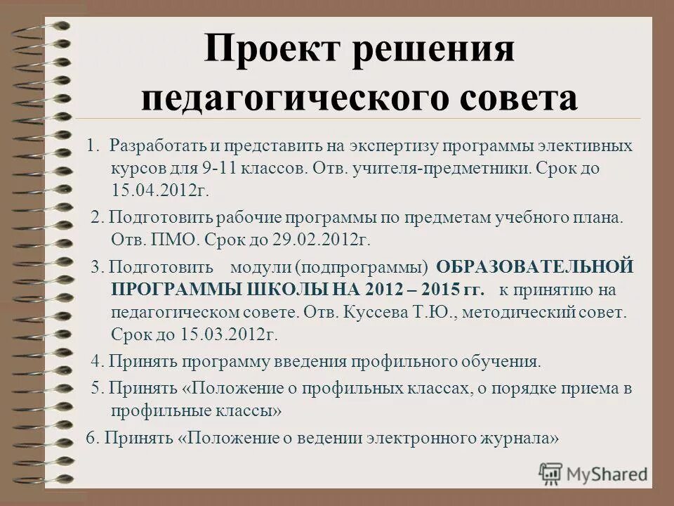 Подготовка педагогических советов. Рабочая программа рассмотрено на педагогическом Совете. Выписка из решения педагогического совета. Решение педсовета в электронном журнале. 100 Педагогических советов.