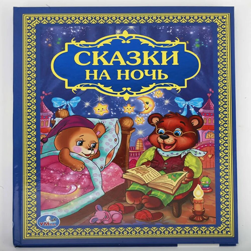 Сказки. Сказки на ночь. Книжки сказки. Сказки для детей. Аудиокниги для детей на ночь