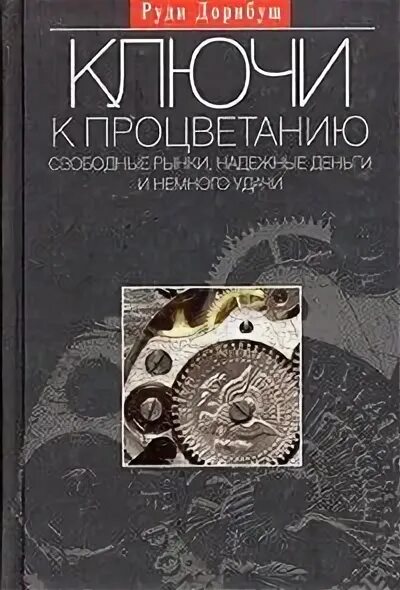Ключи к благополучию