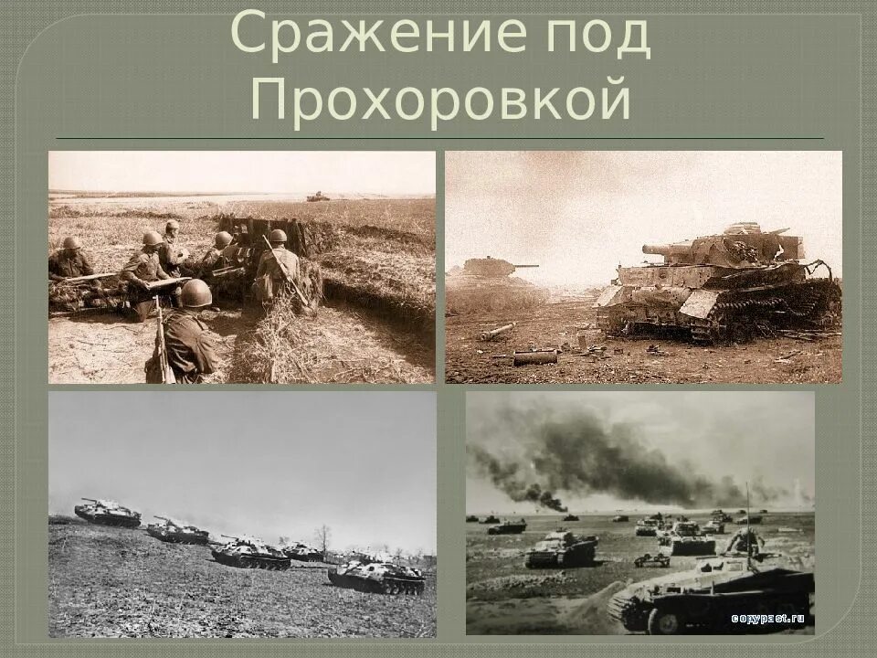 Курская дуга битва под Прохоровкой. 12.07.1943 Г. танковое сражение под Прохоровкой.. 12 Июля 1943 танковое сражение под Прохоровкой. 12 Июля – встречное танковое сражение под Прохоровкой.. День танкового сражения под прохоровкой