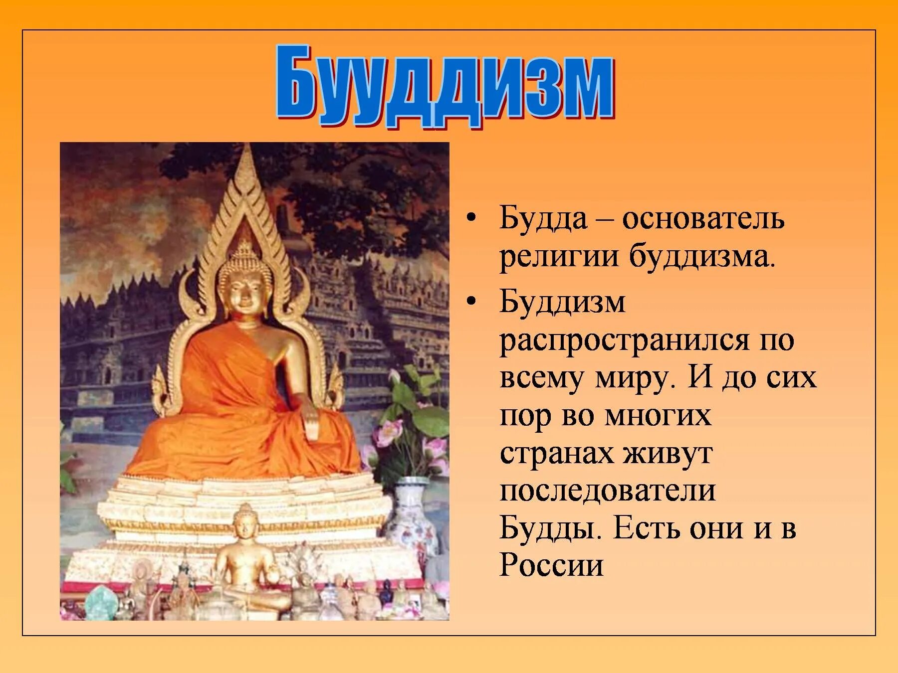 Будда основатель религии буддизма. Будда в древней Индии основатель. Основатель религии Будда 5 класс. Будда Шакьямуни древнее изображение. Буддизм относится к древней индии