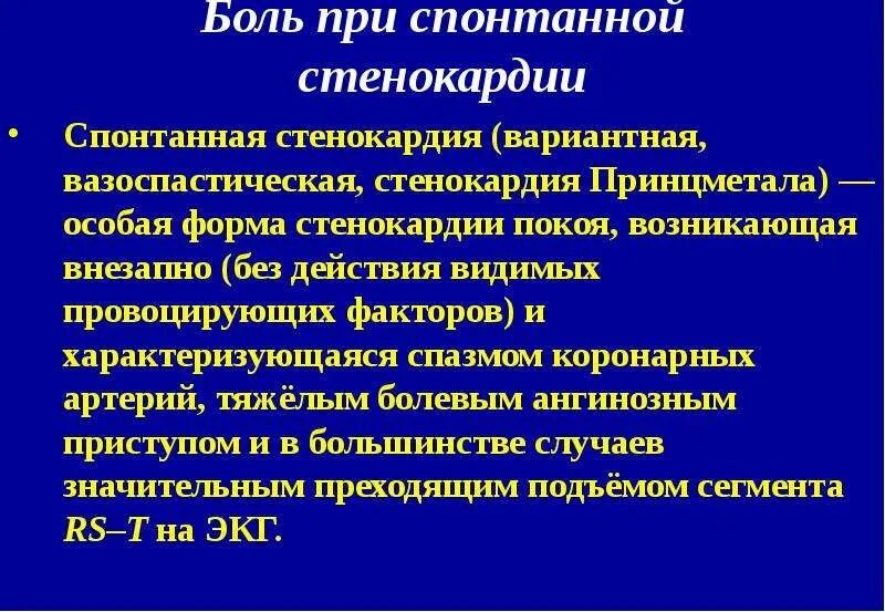 Вазоспастическая стенокардия классификация. Осложнения при стенокардии Принцметала тест. ЭКГ при вазоспастической стенокардии. ИБС вазоспастическая стенокардия. Стенокардия характеризуется