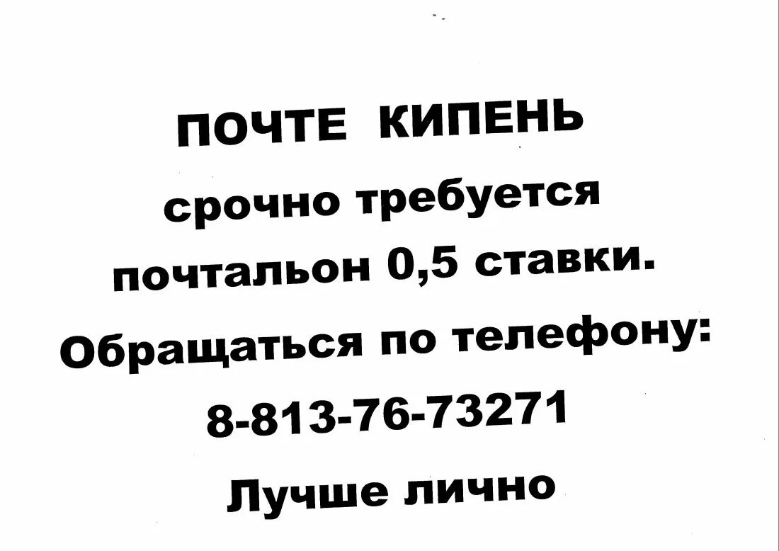 Группе кипень в контакте. Срочно требуется почтальон. Кипень значение слова. Объявление требуется почтальон. Кипень почта.