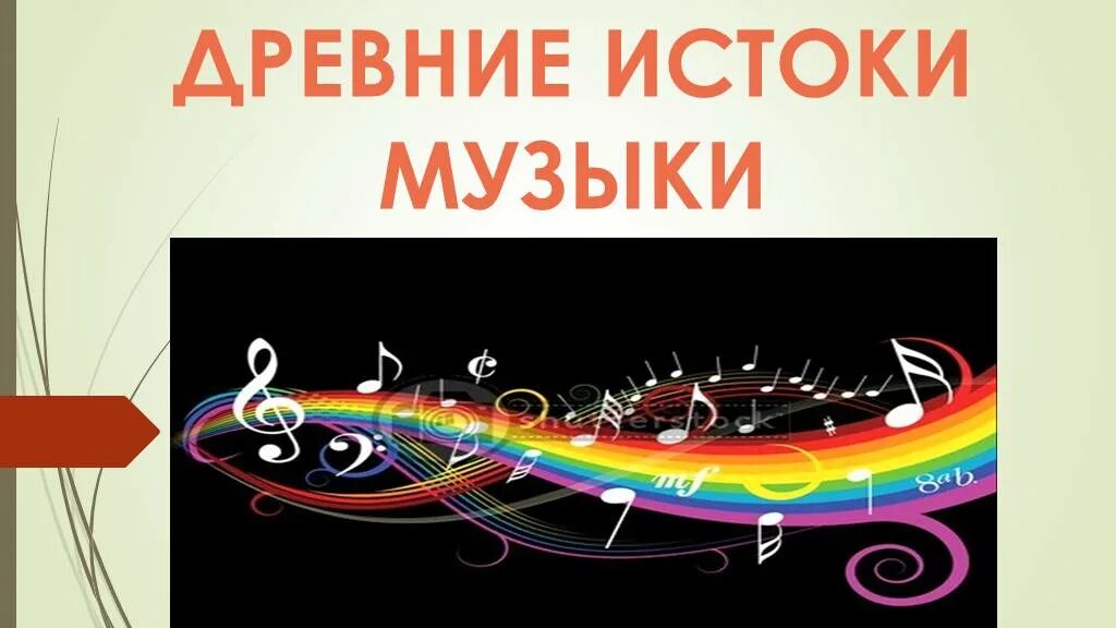 Истоки классической музыки 5 класс музыка видеоурок. Истоки музыки. Родовые Истоки музыкального искусства. Истоки презентация. Истоки музыкального профессионального искусства.