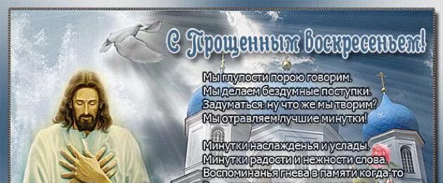 Открытки с прощённым воскресеньем. С днем прощенного воскресенья. Прости в прощенное воскресенье. Прошу прощения в прощенное воскресенье. Прощеное воскресенье как правильно отвечать на прощение