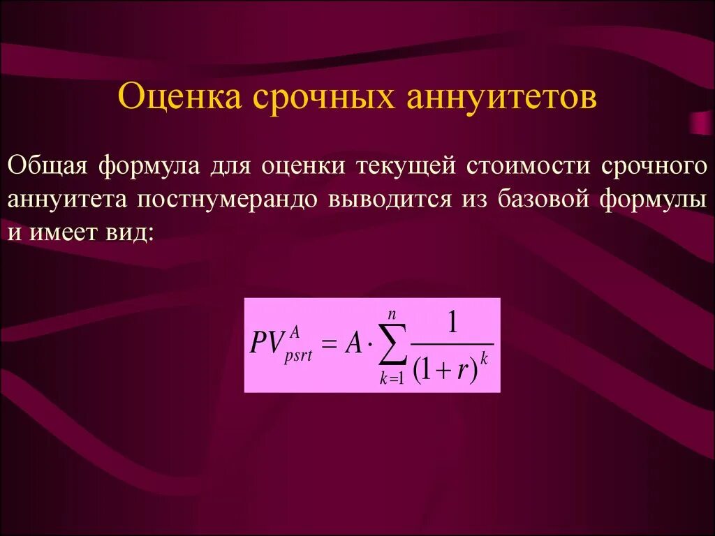 Оценка срочных аннуитетов.. Оценка аннуитета формула. Формула срочного аннуитета. Срочный аннуитет постнумерандо.