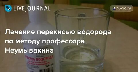 Лечение неумывакина перекись