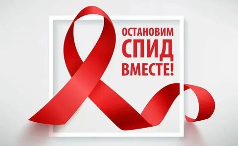 Против спида