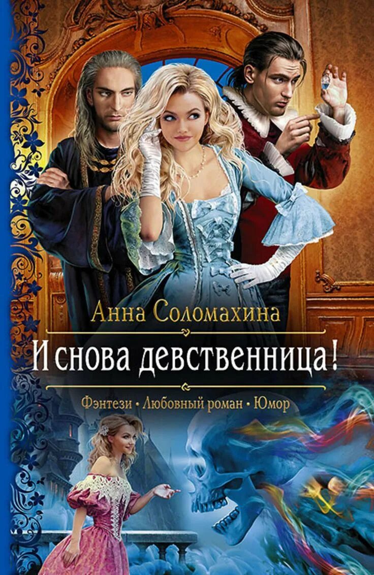 Читать полностью книгу фэнтези с юмором. Книги фэнтези. любовное фэнтези. юмористическое фэнтези. любовные романы фэнтези.