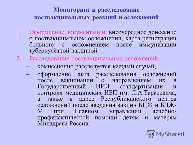 Необычные реакции на прививки. Поствакцинальные осложнения. Комиссия по расследованию поствакцинальных осложнений. Поствакцинальные реакции и осложнения. При возникновении поствакцинального осложнения.