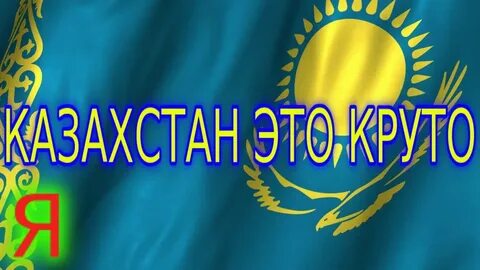 Хорошо на казахстанском