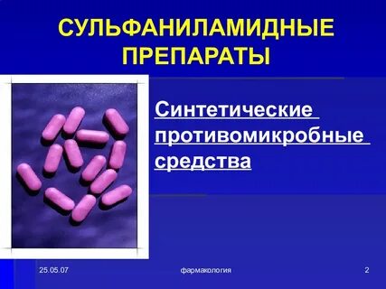 Сульфаниламиды антибиотики