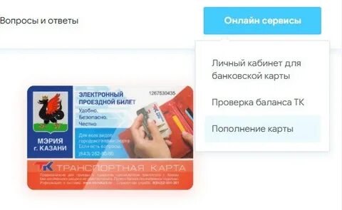 Деньги на транспортную карту казань