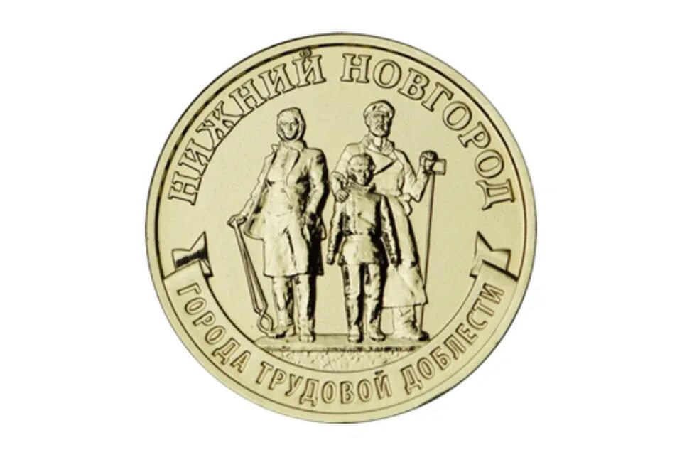 Монеты с новосибирском. 10 рублей 75 лет победы. Монета 1000000 рублей. Памятник дружбы народов новокузнецк. 10 рублей новокузнецк.
