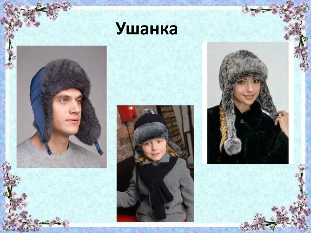 Почему шапка ушанка. Шапка ушанка на руси. шапка ушанка для презентации. ушанка символ россии. малахай исторический убор.