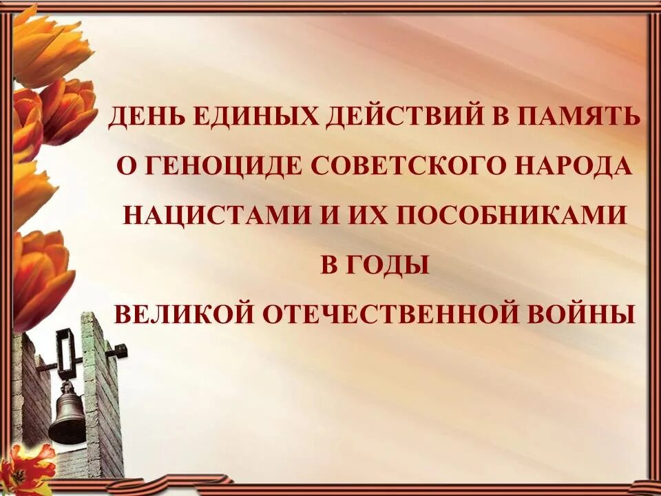 День единых действий срока давности. День единых действий в память о геноциде советского народа. День памяти о ГЕНОЦИТЕ советского народа нацистами». Урок памяти 19 апреля. Мероприятие ко Дню памяти о геноциде советского народа.