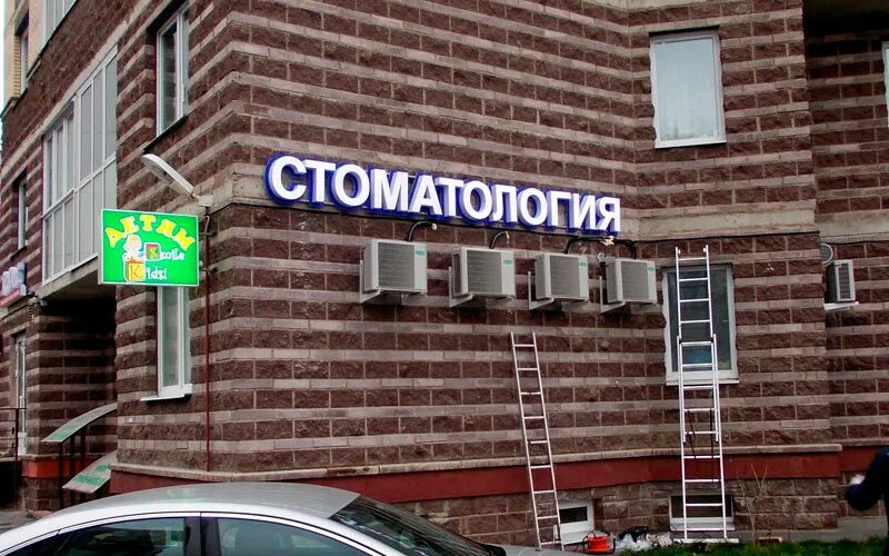 Вывеска стоматология. Стоматология вывеска. Световые вывески стоматология. Вывеска СТО. Вывеска для стоматологии наружная.