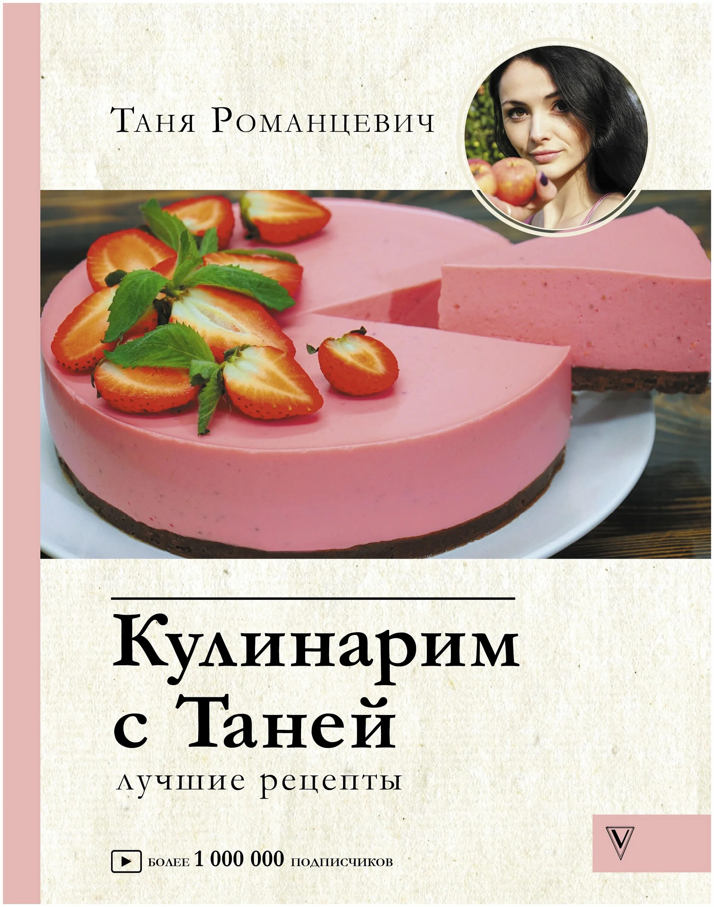 татьяна романцевич кулинарим с таней. кулинарим с таней новый год. печем с таней. книга кулинарим с таней. блоггер таня романцевич.