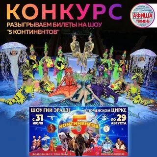 Цирк тюмень афиша
