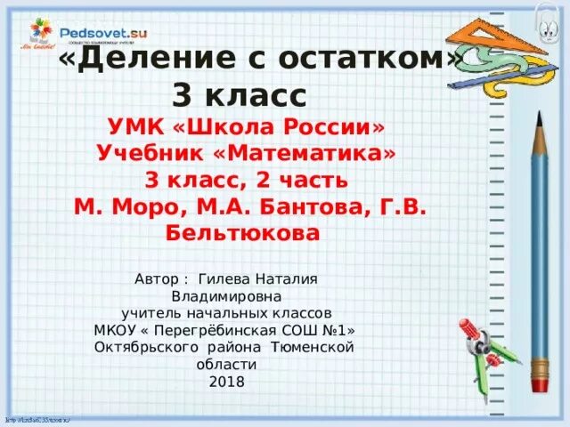 23 3 с остатком. Деление с остатком. 3 Класс. УМК школа России. Деление с остатком 3 класс школа России. Деление с остатком 3 кл. УМК школа России математика деление с остатком учебник.