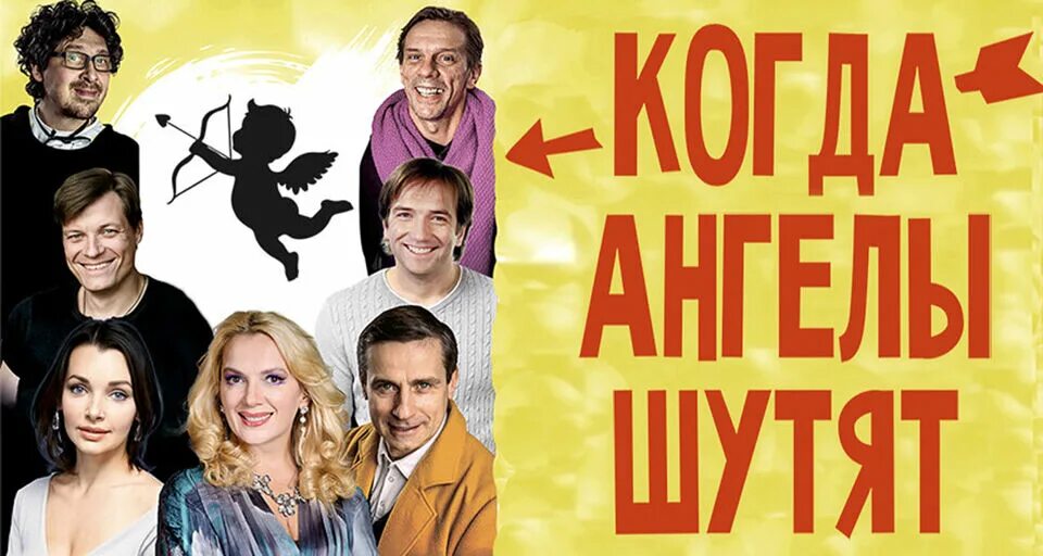 Когда ангелы шутят спектакль. Когда ангелы шутят спектакль. Когда ангелы шутят спектакль. Спектакль когда ангелы шутят отзывы. Спектакль когда ангелы шутят отзывы.