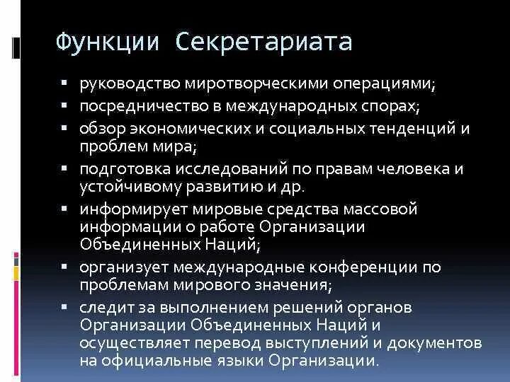 Структура секретариата. Секретариат ООН функции. Секретариат ООН функционал. Основные задачи секретариата. Секретариат ООН функции кратко.