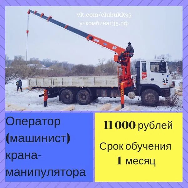 Оператор машинист манипулятора. Машинист оператор крана манипулятора. учебно-курсовой комбинат череповец. машинист оператор манипуляторного крана. учебно-курсовой комбинат машинист автокрана.