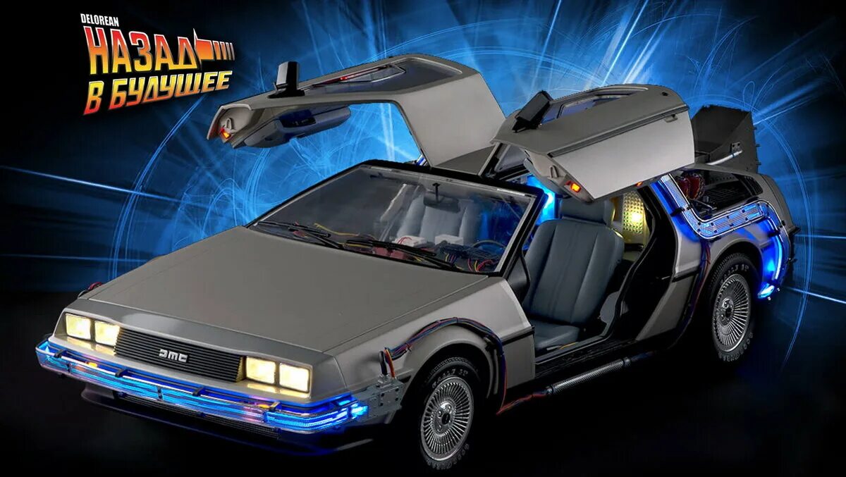 Delorean dmc-12 из назад в будущее. Delorean dmc-12. Делориан back to the future. Delorean dmc-12 назад в будущее. Машина будущего делориан.