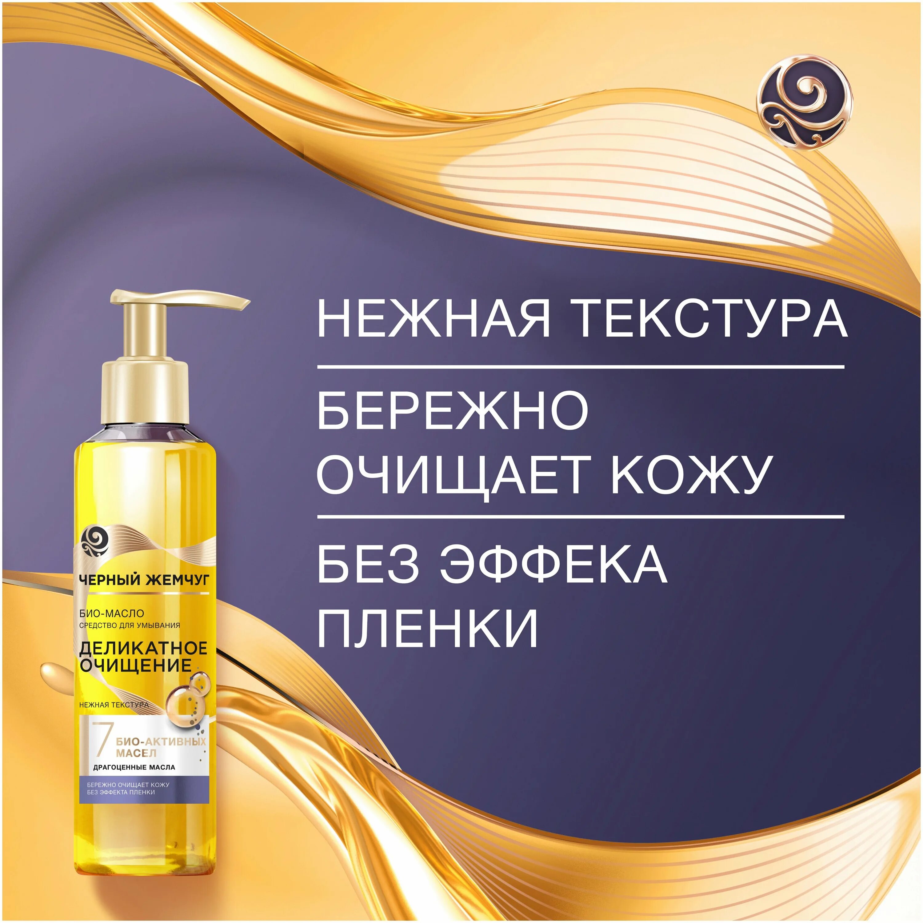 Чж деликатное очищение био масло для умывания 160 мл. Черный жемчуг пенка-мусс для умывания деликатное очищение. Чёрный жемчуг био-масло "драгоценные масла". Био масло черный жемчуг. Черный жемчуг био-масло средство для умывания.