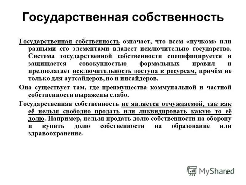 Система государственной собственности. Спецификация прав собственности означает. Против государственной собственности