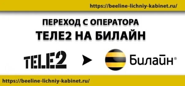 Переход с номером теле2 на мтс. Перейти на Билайн с теле2. Переход на Билайн с сохранением номера. Переход с Билайн на теле2. Как с Билайна перейти на теле 2.