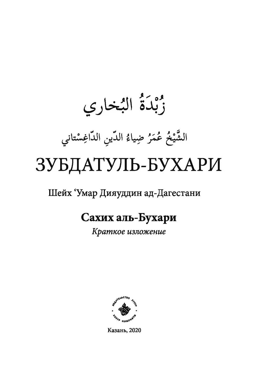 Сборник Сахих Аль Бухари. Зубдатуль-Бухари. Сахих Аль-Бухари в 4 томах. Сахих Аль-Бухари Мухаммад Аль-Бухари книга. Сахих аль бухари читать