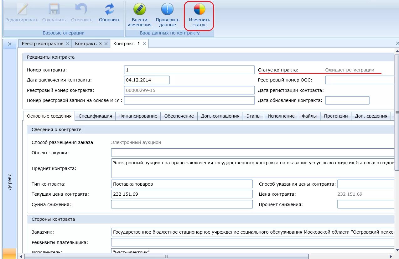 Самостоятельное изменение данных в. Номер реестровой записи контракта. Уникальный номер реестровой записи в реестре контрактов. Перевести контракт в исполнение в ЕАИСТ. Заявка в электронном магазине объект закупки.