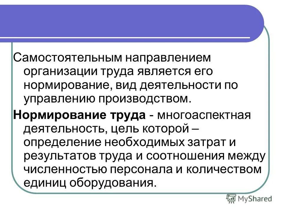 Нормирование ресурсов труда. Нормирование труда работников. Нормирование труда это в экономике. 4. Нормирование труда.