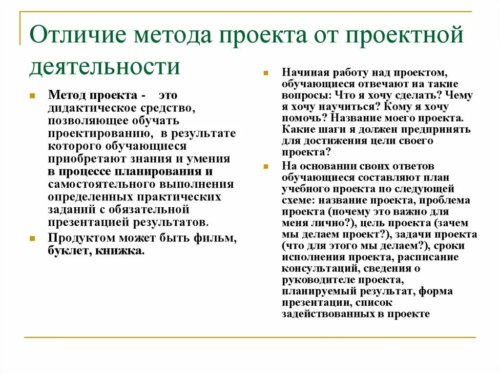 Различие деятельности и работы. Отличие метода проектов от проектной деятельности. Методы работы над проектом. Отличия проекта от деятельности. Метод проектов и проектная деятельность в чем разница.