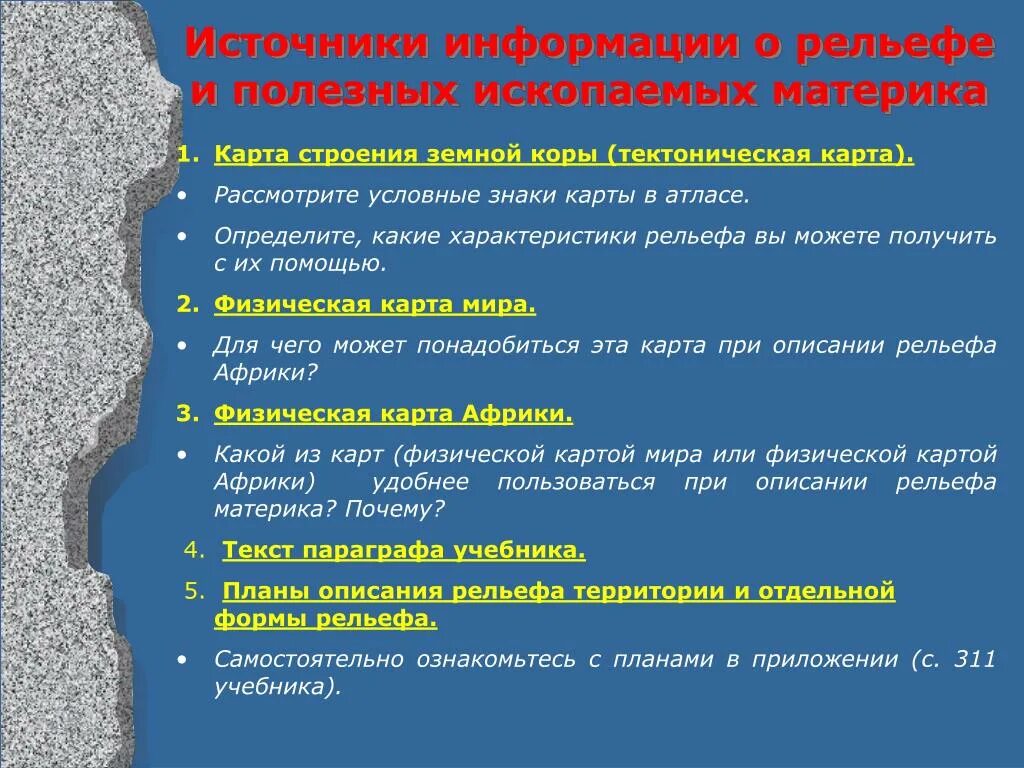 Программа полезные ископаемые. Рельеф и полезные ископаемые. оценка полезных ископаемых. план о полезных ископаемых. план описания рельефа материка.
